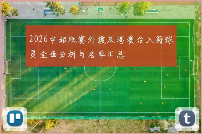 2026中超联赛外援及港澳台入籍球员全面分析与名单汇总