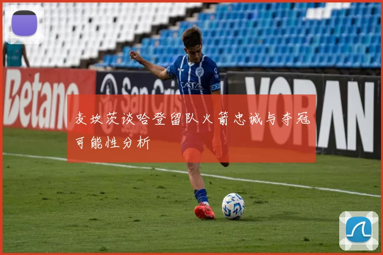 麦坎茨谈哈登留队火箭忠诚与夺冠可能性分析