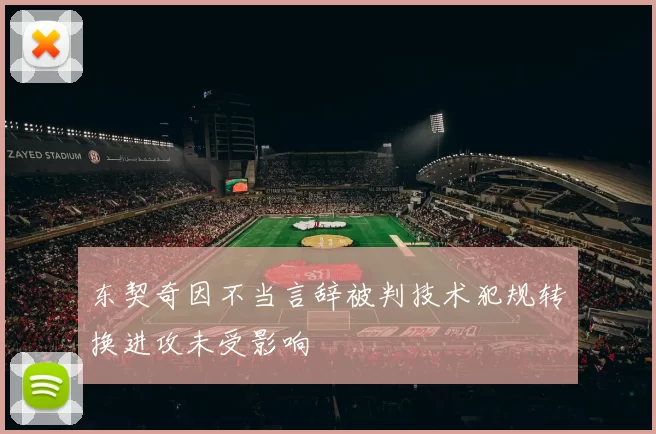 东契奇因不当言辞被判技术犯规转换进攻未受影响