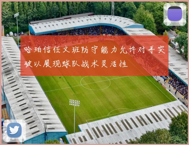 哈珀信任文班防守能力允许对手突破以展现球队战术灵活性