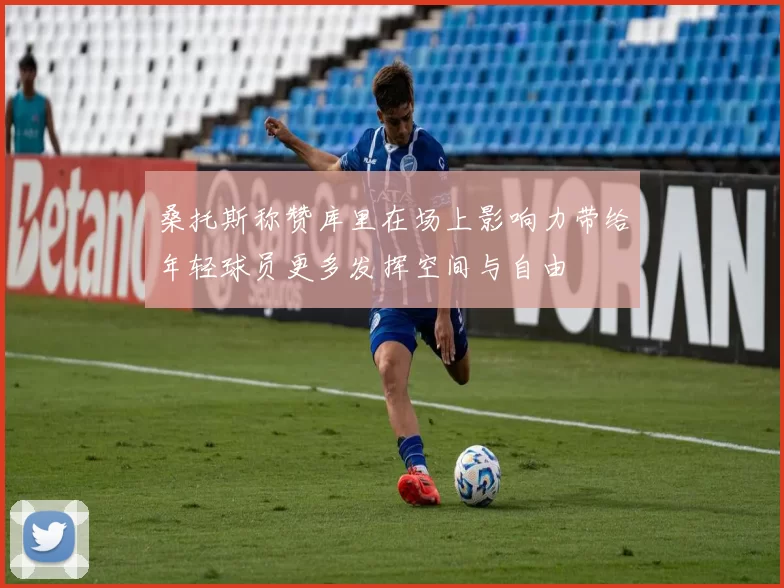 桑托斯称赞库里在场上影响力带给年轻球员更多发挥空间与自由