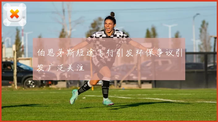 伯恩茅斯短途飞行引发环保争议引发广泛关注